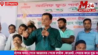 কুমিল্লা চৌদ্দগ্রামে আলিফ ফুড পার্ক এন্ড পার্টি সেন্টার এর শুভ উদ্ভোধন