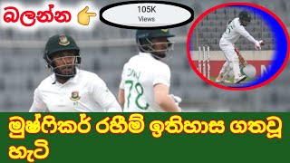 ඉතිහාස ගතවූ මුෂ්ෆිකර් රහීම්.. #bangaladeshcricket @Bangladesh vs newzeland test cricket