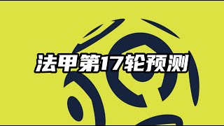 法甲第17轮|预测|摩纳哥VS布雷斯特|南特VS欧塞尔|昂热VS洛里昂|图卢兹VS阿雅克肖|里昂VS克莱蒙|朗斯VS巴黎圣日耳曼|斯特拉斯堡VS特鲁瓦|里尔VS兰斯|蒙彼利埃VS马赛|雷恩VS尼斯