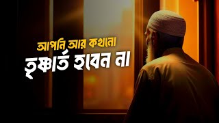 আপনি আর কখনো তৃষ্ণার্ত হবেন না - আলহামদুলিল্লাহ ➤ Qaseera