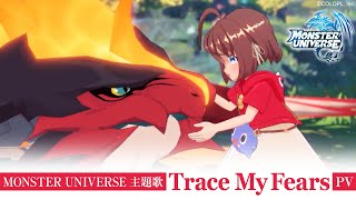 【好評配信中】『MONSTER UNIVERSE』 主題歌「Trace My Fears」PV