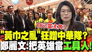 "黃巾之亂"狂蹭中華隊?鄭麗文:把英雄當"工具人"! | 中華隊接機"現場大亂"?鄭麗文:從上到下"都不合格"!