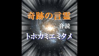 古来から伝わる神秘の祝詞‼『トホカミエミタメ』人生と魂を輝かせる言霊