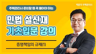 2021 박문각주택관리사ㅣ민법 설신재 기초입문강의ㅣ10.증명책임의-규제(1)