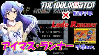 ロードランナー　iM@S Runner -Chihaya ver.- ver0.89 (NES(FC) Lode Runner Hack)