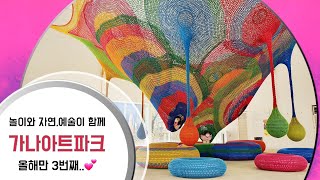 [모두아트_MUSEUM] 놀이,자연,예술가득 \