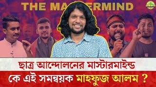 ছাত্র আন্দোলনের মাস্টারমাইন্ড কে এই সমন্বয়ক মাহফুজ আলম? মাহফুজ আলমের অজানা তথ্য Mahfuzur Alam