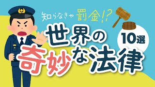 知らなきゃ罰金!?世界の奇妙な法律10選