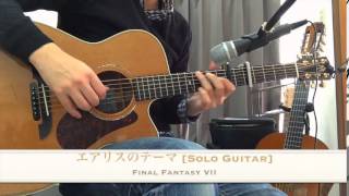 エアリスのテーマ (Aerith's Theme) from Final Fantasy VII  [FF solo guitar]