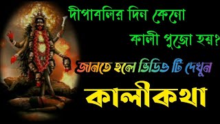 কালী কথা || দীপাবলির রাতে কালী পুজো হয় কেন? || দীপাবলি কি? || কথা কবিতা ||