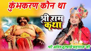 कुंभकरण कौन था श्रीअनिरुद्धाचार्यमहाराजजीkatha#aniruddhacharya