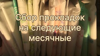 Сбор прокладок на следующие месячные (октябрь 2023)