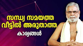 സന്ധ്യ സമയത്ത് വീട്ടിൽ അരുതാത്ത കാര്യങ്ങൾ | 9387697150 | Jyothisham | Astrology | Asia Live TV