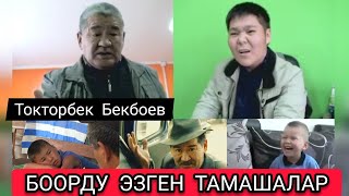 ТОКТОРБЕК БЕКБОЕВ  ТАРТУУЛАЙТ.