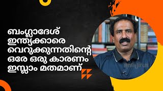 ബംഗ്ലാദേശ് ഇന്ത്യക്കാരെ വെറുക്കുന്നതിന്റെ ഒരേ ഒരു കാരണം ഇസ്ലാം മതമാണ് | Ravichandran C | ​⁠