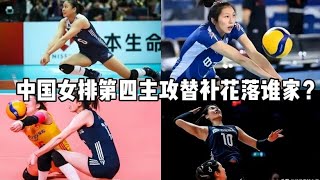 【中国女排】第四主攻替补花落谁家？王艺竹吴梦洁非最佳，蔡斌或仍选仲慧