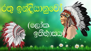 රතු ඉන්දියානුවෝ | ලෝක ඉතිහාසය | Red Indians  | World history