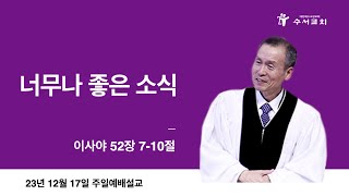 너무나 좋은 소식(황명환 목사)이사야 52:7~10