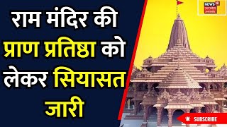 Ayodhya Ram Mandir: राम मंदिर की प्राण प्रतिष्ठा को लेकर सियासत जारी | Uttar Pradesh | Breaking