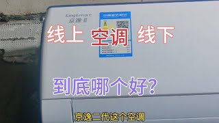 线上和线下空调到底有没有区别拆解一台格力京逸二代电商机对比下