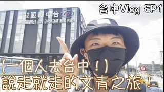 [J愛趴趴走] 台中Vlog EP1 一個人去台中！ 說走就走的文青之旅！ 台中轉運站-台中火車站-第二市場-審計新村-美軍豆乳冰-台中國家歌劇院-一日遊