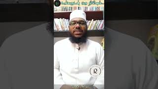 ஒரு நிமிட பயான் | பெற்றோர்களின் கனிவான கவனத்திற்கு  |Baqavi Alim| Rayyan's View