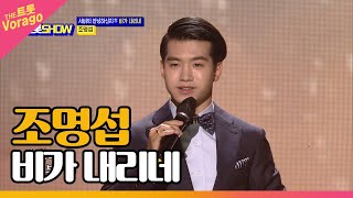 조명섭 - 비가 내리네 | THE 트롯SHOW 210927