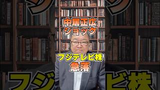 【中居正広ショック】フジテレビ株価が急落！割安な今、買い時か危険か？　#shorts #性加害 #女性アナウンサー