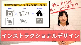 【解説】教え方にはルールがある!? 「インストラクショナルデザイン」