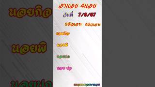 เลขเจาะฮานอย4นอย 7/9/67 #แนวทางหวยฮานอย #ฮานอยเฉพาะกิจ #ฮานอยพิเศษ #ฮานอยปกติ #ฮานอยvip #ฮานอยวันนี้