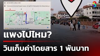 แพงไปไหม? วินจยย.คิด 1,000 จากธรรมศาสตร์รังสิต ไปรถไฟฟ้า | 27 ม.ค. 68 | ข่าวใหญ่ช่อง8