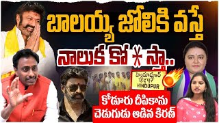 🔴LIVE: బాలయ్య జోలికి వస్తే.. ? | Common Man Kiran Counter to Koduru Deepika | YS Jagan | AP News