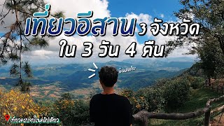 เที่ยวอีสาน 3 จังหวัดใน 3 วัน 4 คืน!! เที่ยวครบเก็บทุกจุดพีค!! | CAM Tour