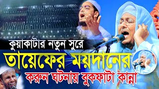 কুয়াকাটার সুরে তায়েফের করুন ঘটনা  মাওলানা আল আমিন সাইফী