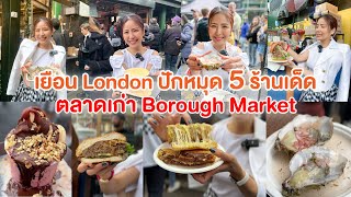 เรื่องมูเรื่องกินไว้ใจทิปปี้ | เยือน London ปักหมุด 5 ร้านเด็ด ตลาดเก่า Borough Market (13 พ.ค.66)