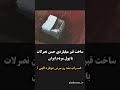 ساخت قبر میلیاردی حسن نصرلات با پول مردم ایران خر.اب بشه رو سرش دوباره الهی