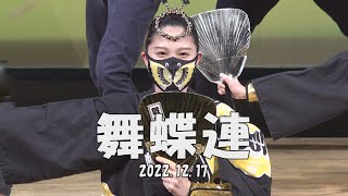 前半の舞台踊り「舞蝶連」2022年度なかのZEROライブフェスティバル（2022.12.17）