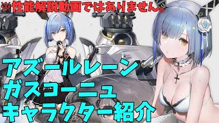 【アズールレーン】ガスコーニュ キャラクター紹介【ゆっくり解説】