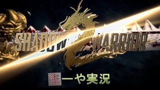 #1【Shadow Warrior 2】初見実況プレイ【ハクスラ】