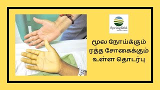 மூல நோய்க்கும் ரத்த சோகைக்கும் உள்ள தொடர்பு | Connection between Piles and Anemia |