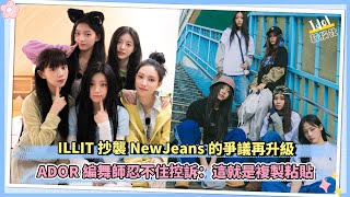 ILLIT抄襲NewJeans的爭議再升級 ADOR編舞師忍不住控訴：這就是複製粘貼｜NewJeans要被“雪藏”？