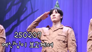 250207 뮤지컬 여신님이 보고계셔 커튼콜 - 문성일(F.),한보라,이동하,신우,안재영,조용휘,장민수