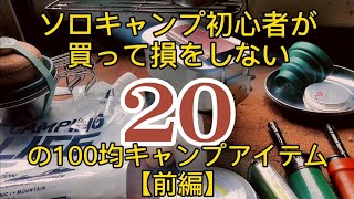 【ソロキャンプ】使える100均のキャンプアイテム２０。実用的！コスパgood！初心者が初めて購入で満足。【ダイソー・セリア】(前編)