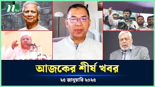 🟢 Today's Top News | আজকের শীর্ষ খবর | 25 January 2025 | NTV News | NTV News