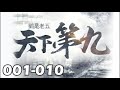 【天下第九】0001－0010