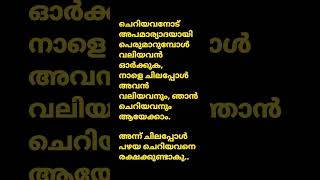 ഒന്നിനെയും വില കുറച്ച് കാണരുത് #malayalam #shorts