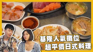 【飽食滋味錦囊】旅行記台北之外｜平價｜日式料理｜基隆｜美食｜阿JOE｜涵方 | 台灣自由行