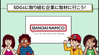 SDGsに取り組む企業へ取材にいこう！バンダイナムコグループ篇