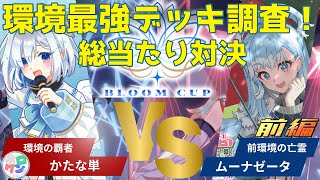 【まさかの全勝！？】ダークホース見参！！ムーナゼータvsかなた単【環境デッキ総当たり戦】