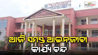 ଆଜି ସମସ୍ତ ଆଇନଜୀବୀ କାର୍ଯ୍ୟ ବନ୍ଦ | Gajapati | Khabar Odisha